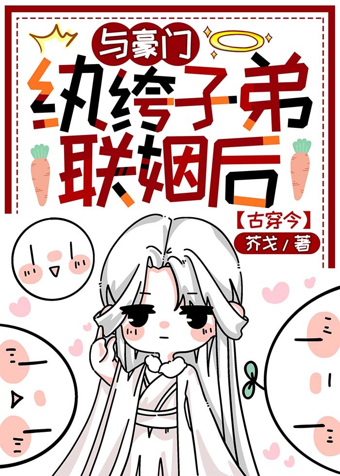 与豪门纨绔子弟联姻后
