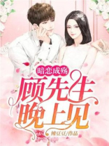 暗恋成殇:顾先生,晚上见