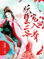 妖孽王爷宠入骨 染指