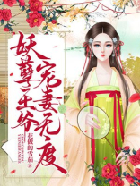 神医狂妃:妖孽王爷宠妻无度11集