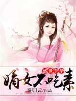 盛世芳华:嫡女不吃素 一世长安