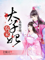 系统穿越:农家太子妃 卜豌豆
