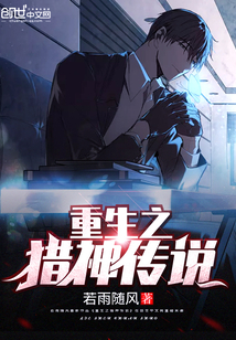 重生之猎神传说 小说