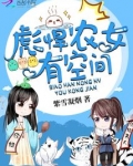 彪悍农女有空间