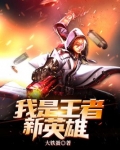 我是王者新英雄