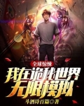 全球惊悚:我在诡秘世界无限模拟