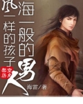 风一样的孩子,海一般的男人