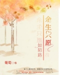 余生只愿如陌路