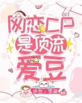网恋CP是顶流爱豆