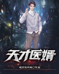 天才医婿