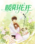 暖阳花开