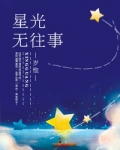 星光无往事