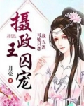 摄政王囚宠,可她只想战五渣