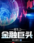 重生之金融巨头