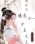 穿越成首富女之看上少主大人