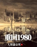 重回1980(宠妻奶爸)