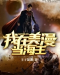 我在美漫当海王