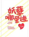 妖孽哪里逃