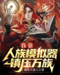 我靠人族模拟器镇压万族