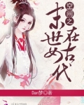 空间之末世女在古代