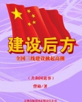 建设后方：全国三线建设掀起高潮