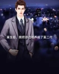 重生后,我继承了世界五百强