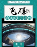 飞碟:真实的UFO事件