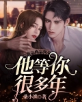 他等你很多年