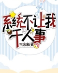 系统不让我干人事
