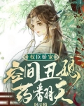 首辅娇娘秀色可餐