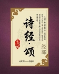 诗经·颂