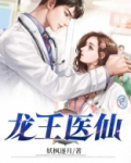 龙王医仙