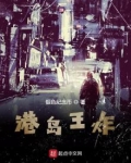 港岛王炸