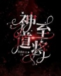 神至道将