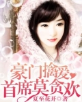 豪门擒爱：首席莫贪欢