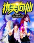 携美向仙