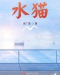 水猫