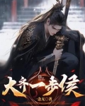 魂穿大齐:我只想活命