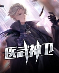 医武神卫