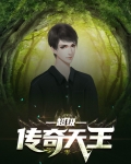 超级传奇天王