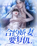 合约娇妻要复仇
