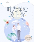 时光深处爱上你