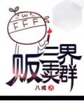 三界贩卖群