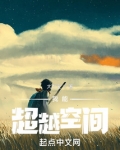 我能超越空间
