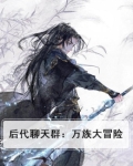 后代聊天群：万族大冒险