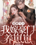 退婚当天，我嫁豪门养崽崽
