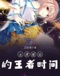 金牌辅助的王者时间