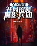 全民领主:开局招募黑影兵团