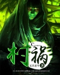 村祸