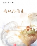 我从凡间来